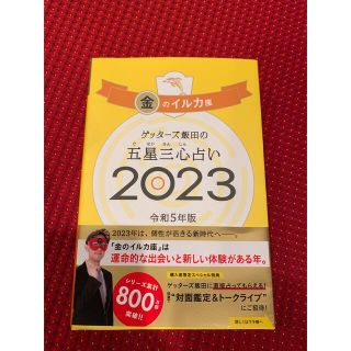 ゲッターズ飯田 2023 金のイルカ＆開運手帳(その他)