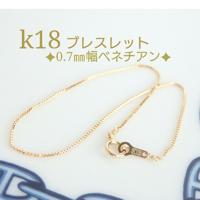 blink−183様専用　k18ブレスレット　ベネチアンチェーン　18金　18k ハンドメイドのアクセサリー(ブレスレット/バングル)の商品写真