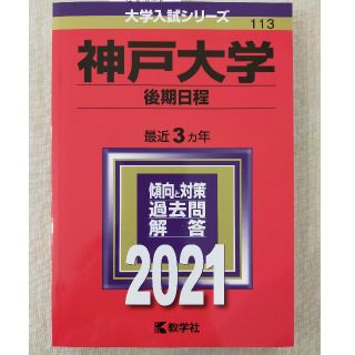 神戸大学（後期日程） ２０２１(語学/参考書)