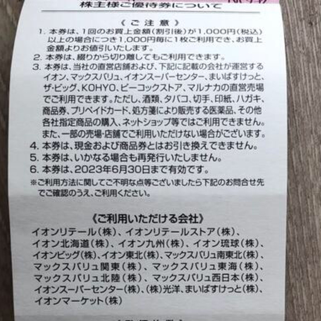 イオン　マックスバリュ　株主優待券　50枚 チケットの優待券/割引券(ショッピング)の商品写真