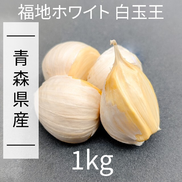 にんにく 【青森県産】福地ホワイト六片 バラ 1kg　送料無料 食品/飲料/酒の食品(野菜)の商品写真