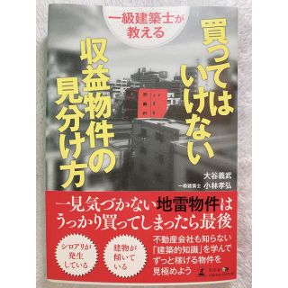 ゲントウシャ(幻冬舎)の一級建築士が教える 買ってはいけない収益物件の見分け方／大谷義武・小林孝弘(ビジネス/経済/投資)