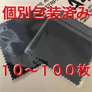 【個別包装済】銀磨きクロス シルバー 金属磨き 黒 10枚(その他)