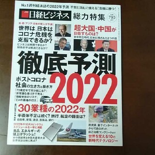 ニッケイビーピー(日経BP)の日経ビジネス　徹底予測2022(ビジネス/経済/投資)