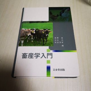 【中古】畜産学入門(語学/参考書)