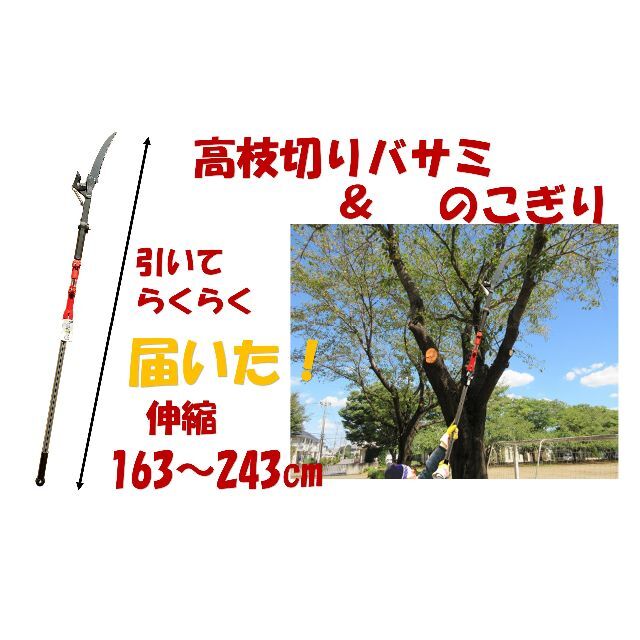 新品　引いて楽々！伸縮高枝切り鋏＆のこぎり１６３-２４３㎝　送料込み