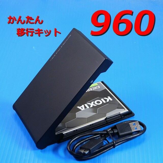 【SSD 960GB かんたん移行キット】クローン KIOXIA CK960S