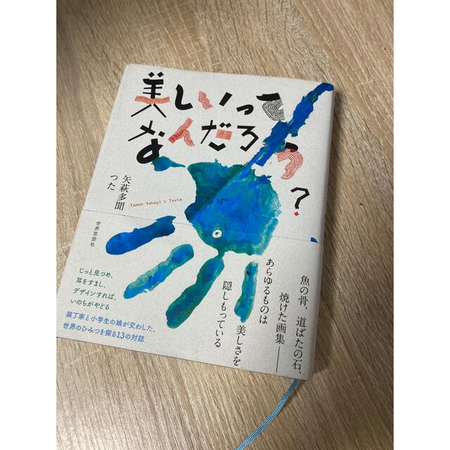 本　《美しいってなんだろう？》 エンタメ/ホビーの本(その他)の商品写真