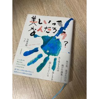 本　《美しいってなんだろう？》(その他)