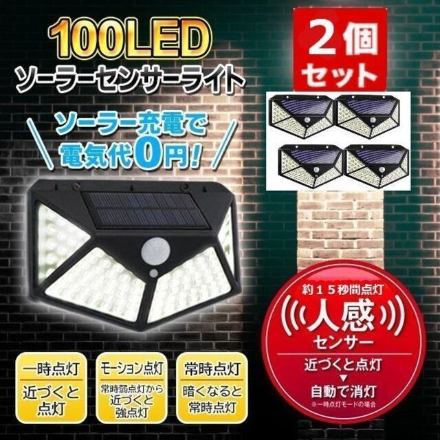 センサーライト 人感 100 LED ソーラー充電 玄関 2個 セットの通販 by biglobster's shop｜ラクマ