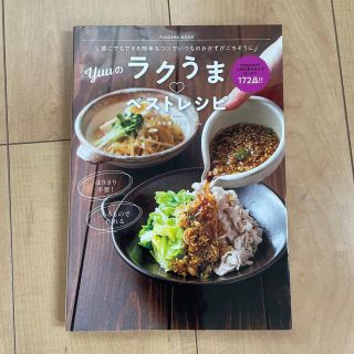 Ｙｕｕのラクうま・ベストレシピ 誰にでもできる簡単なコツでいつものおかずがごちそ(料理/グルメ)