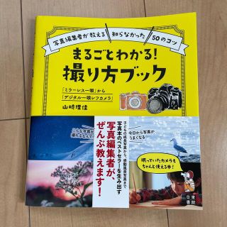 「ミラーレス一眼」から「デジタル一眼レフカメラ」まるごとわかる！撮り方ブック 写(趣味/スポーツ/実用)