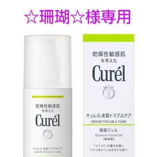 キュレル(Curel)の☆珊瑚☆様専用  キュレル 保湿ジェル(保湿ジェル)