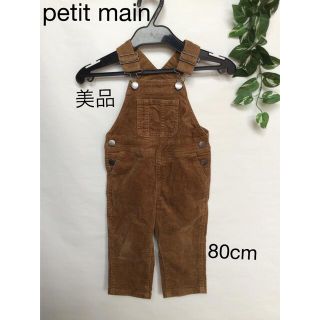 プティマイン(petit main)の⭐︎美品⭐︎petit main オーバーオール サロペット 80cm(パンツ)