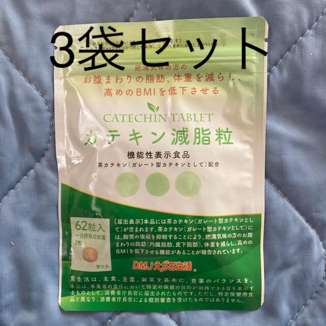 《機能性表示食品》カテキン減脂粒 3袋セット＆オマケ付き