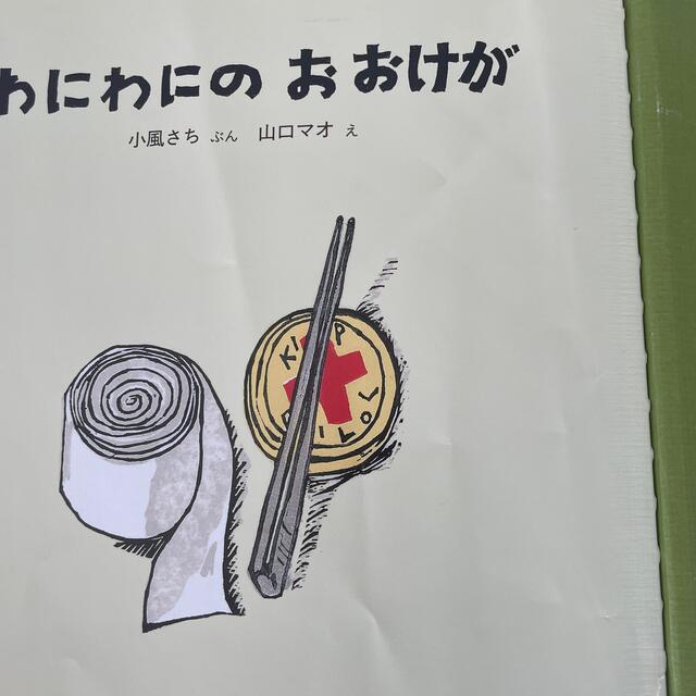 わにわにのおおけがなど全4冊 エンタメ/ホビーの本(絵本/児童書)の商品写真