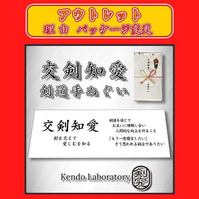 剣道 手ぬぐい 面タオル アウトレット 交剣知愛 剣道防具 剣道着 面 小手 胴 スポーツ/アウトドアのスポーツ/アウトドア その他(相撲/武道)の商品写真