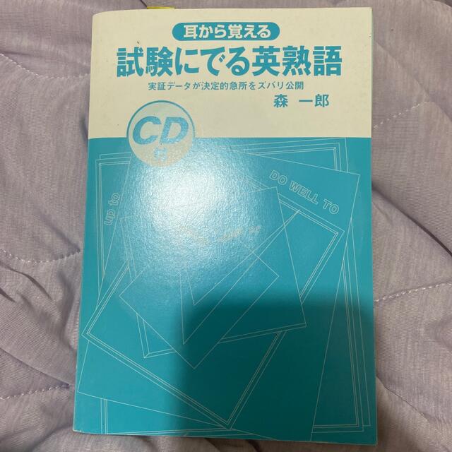 試験にでる英熟語 : 耳から覚える エンタメ/ホビーの本(語学/参考書)の商品写真