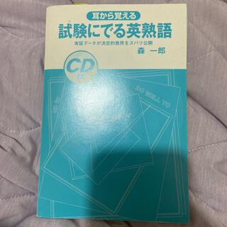 試験にでる英熟語 : 耳から覚える(語学/参考書)