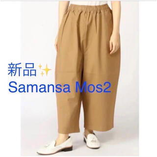 サマンサモスモス(SM2)の感謝sale❤️2804❤️新品✨SM2⑨❤ゆったり＆可愛いパンツ(カジュアルパンツ)