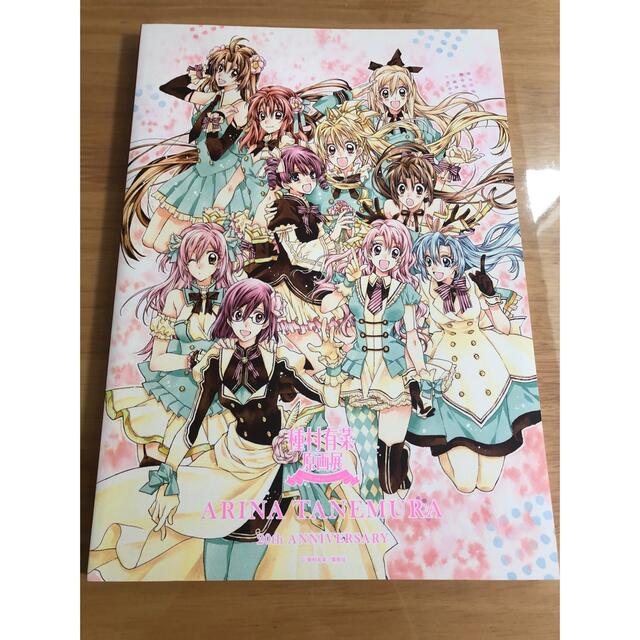 明日発送可！種村有菜20周年記念原画展　限定イラスト集