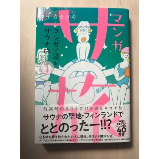 マンガサ旅～マンガで読むサウナ旅～ １(アート/エンタメ)