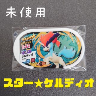 メザスタ 星5 ケルディオ(その他)