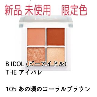 ビーアイドル(BIDOL)の新品 B IDOL THE アイパレ 105 あの頃のコーラルブラウン 未使用(アイシャドウ)