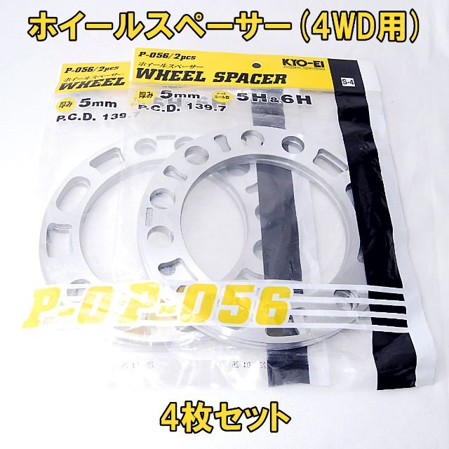 ホイールスペーサー 4枚セット 4WD用 5mm 5穴 6穴 P-056-2P