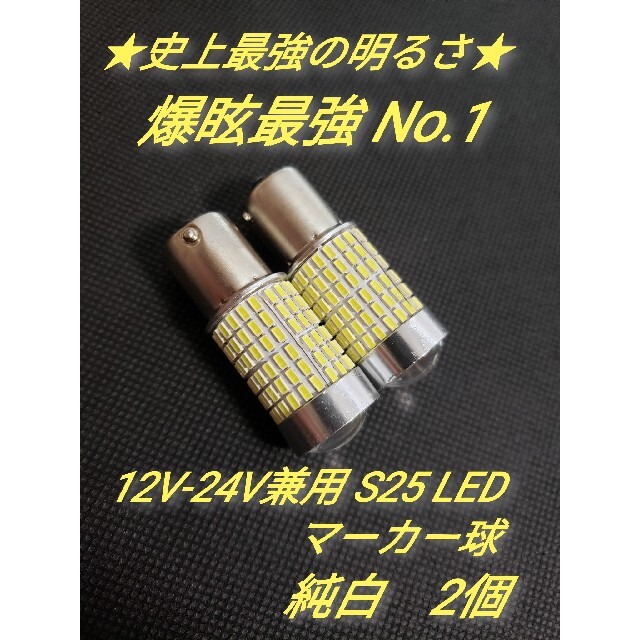 ☆史上最強爆眩☆S25 12V 24V トラック用品 LED マーカー球 2個の通販
