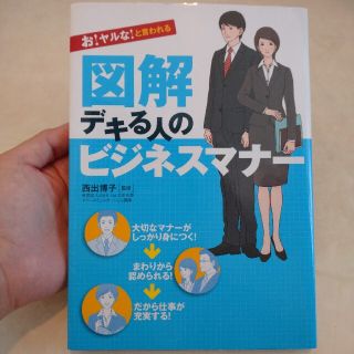 図解デキる人のビジネスマナ－ お！ヤルな！と言われる(ビジネス/経済)