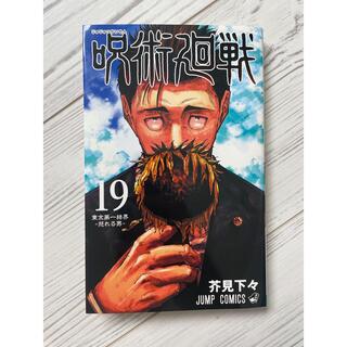 シュウエイシャ(集英社)の呪術回戦19巻(少年漫画)