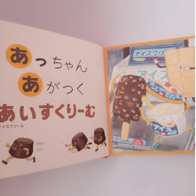 あっちゃんあがつく たべものあいうえお エンタメ/ホビーの本(その他)の商品写真