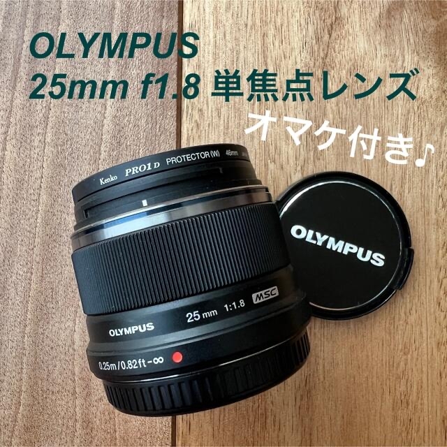 OLYMPUS(オリンパス)のOLYMPUS 25mm f1.8 単焦点レンズ スマホ/家電/カメラのカメラ(レンズ(単焦点))の商品写真