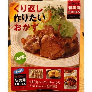 くり返し作りたいおかず : 決定版(料理/グルメ)