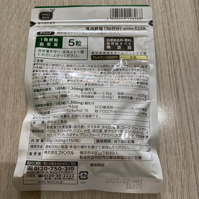 ファンケル　満点野菜　30日分 食品/飲料/酒の健康食品(その他)の商品写真