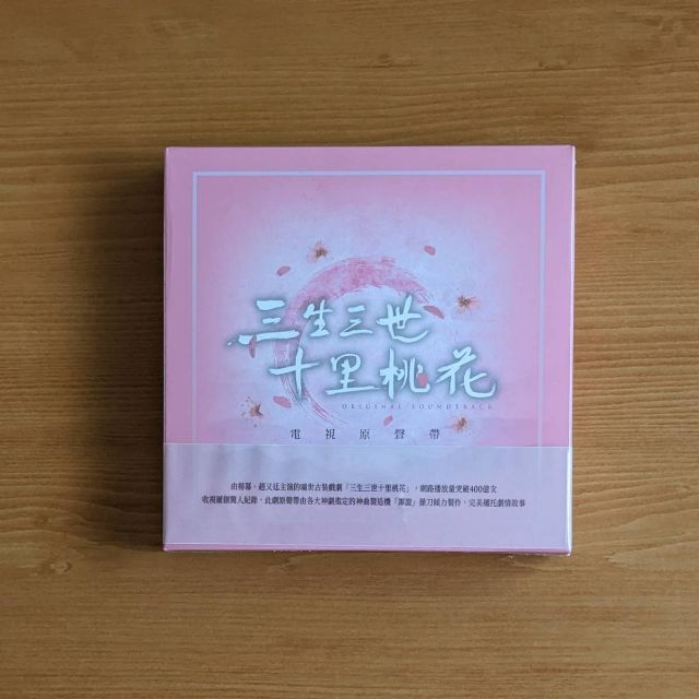 微わけ有 新品 廃盤希少 台湾正規盤 三生三世十里桃花 OST 3CD