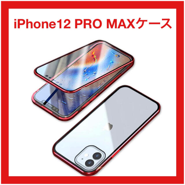 iPhone12 Pro MAX ケース 両面ガラス 全面保護 レッド　赤 スマホ/家電/カメラのスマホアクセサリー(iPhoneケース)の商品写真