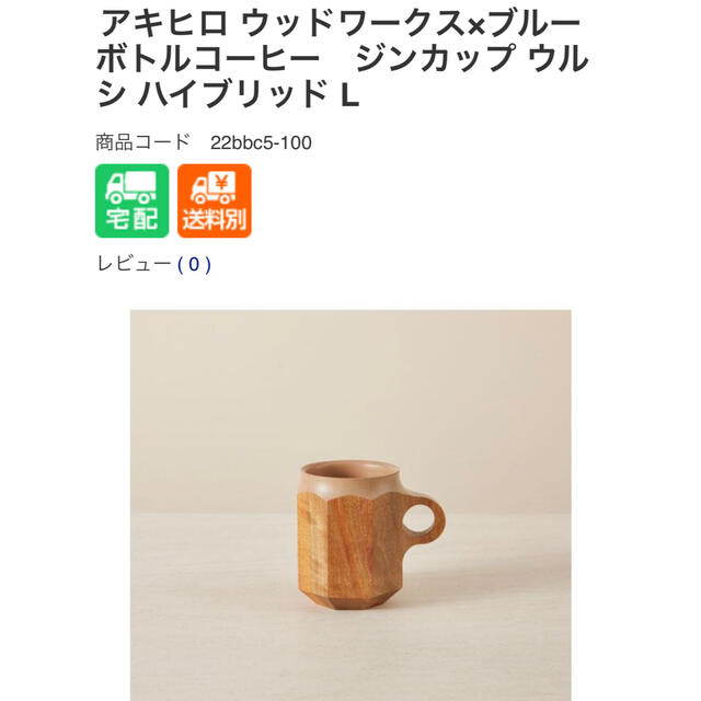 ☆新品 ジンカップ フォー ブルーボトルコーヒー アキヒロ ウッドワークス