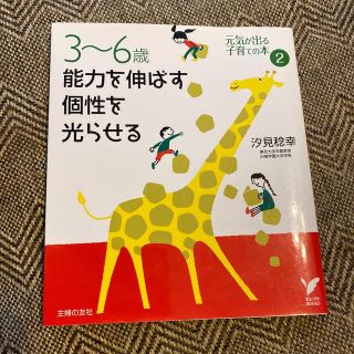 シュフトセイカツシャ(主婦と生活社)の３～６歳能力を伸ばす個性を光らせる(住まい/暮らし/子育て)