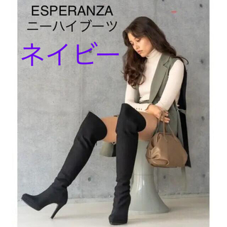 エスペランサ(ESPERANZA)の美品　エスペランサ 美脚ニーハイブーツ(ブーツ)