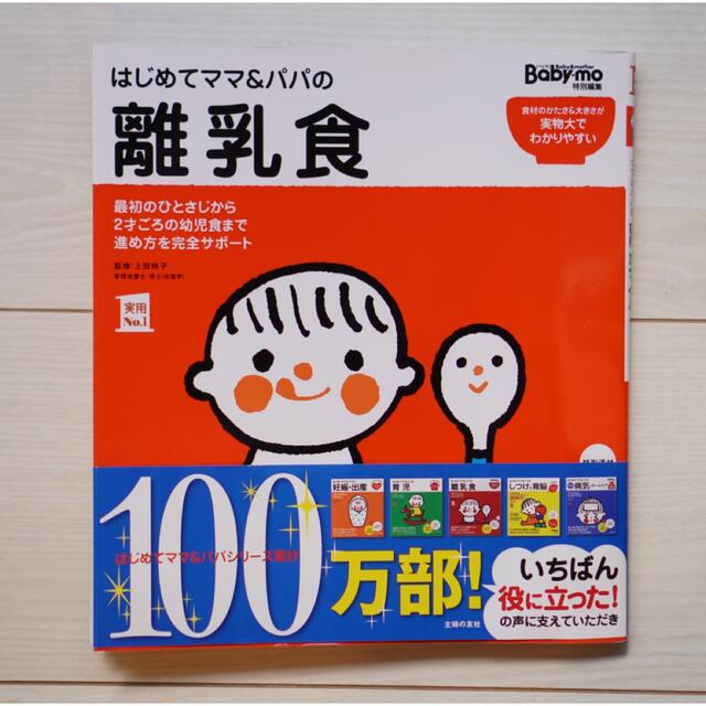 主婦と生活社(シュフトセイカツシャ)のはじめてママ＆パパの離乳食 最初のひとさじから幼児食までこの一冊で安心！ エンタメ/ホビーの雑誌(結婚/出産/子育て)の商品写真