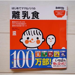 シュフトセイカツシャ(主婦と生活社)のはじめてママ＆パパの離乳食 最初のひとさじから幼児食までこの一冊で安心！(結婚/出産/子育て)