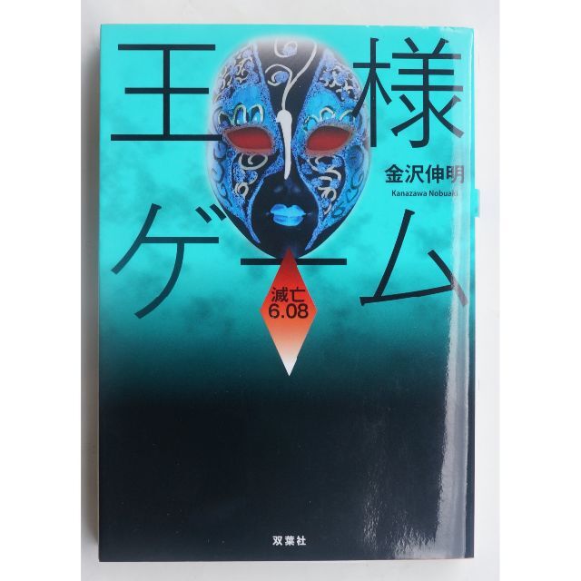 王様ゲーム 滅亡6.08 (双葉文庫) ( #4539 )の通販 by 王様ゲーム 滅亡6.08 (双葉文庫) ( #4539 )の通販 by