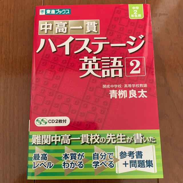 中高一貫ハイステ－ジ英語 ２ エンタメ/ホビーの本(語学/参考書)の商品写真