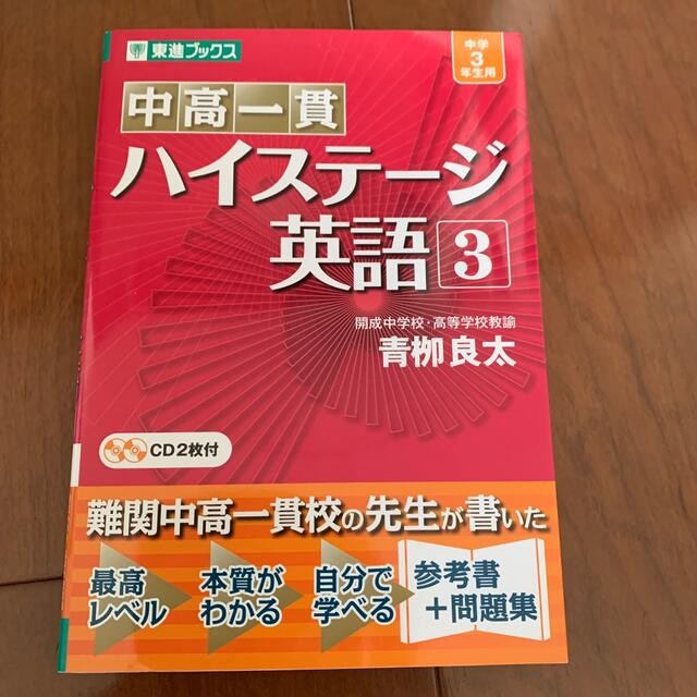 中高一貫ハイステ－ジ英語 ３ エンタメ/ホビーの本(語学/参考書)の商品写真