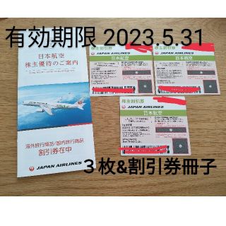 ジャル(ニホンコウクウ)(JAL(日本航空))の●専用●【日本航空】株主優待券 3枚 ＋ 割引券冊子(その他)