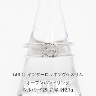 グッチ(Gucci)のグッチ インターロッキングG スリム オープンバンドリング U05337(リング(指輪))