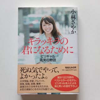 キラッキラの君になるために ビリギャル真実の物語(文学/小説)