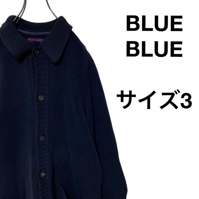 BLUE BLUE(ブルーブルー)のBLUE BLUE ブルーブルー ニット カーディガン サイズ3 ネイビー 系 メンズのトップス(カーディガン)の商品写真